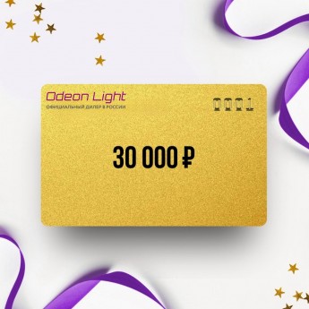 Подарочный сертификат ODEON LIGHT на 30 000 Подарочный сертификат ODEON LIGHT на 30 000