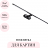 Подсветка для картин ODEON LIGHT ALEDO 6634/9WL