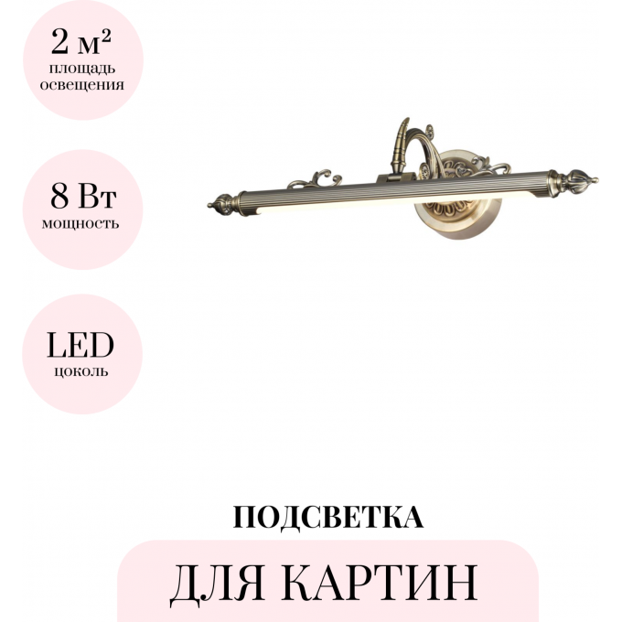 Подсветка для картин ODEON LIGHT DEGA 4917/8WL