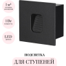 Подсветка для ступеней ODEON LIGHT VITTY 6650/1WL3