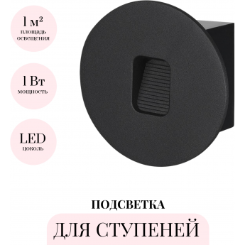 Подсветка для ступеней ODEON LIGHT VITTY 6651/1WL3