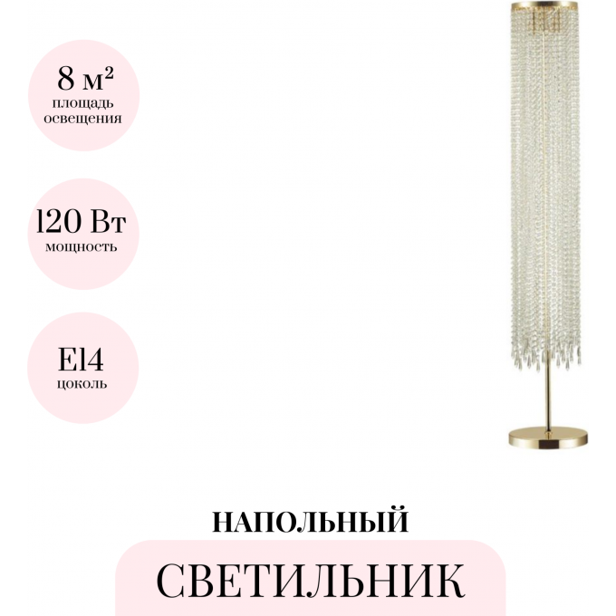Торшер ODEON LIGHT CHOKKA 5028/3F