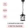 Уличный подвесной светильник ODEON LIGHT NATURE CUITA 4963/1